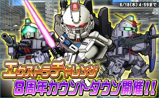 画像ギャラリー No.001のサムネイル画像 / 「SDガンダムオペレーションズ」，EXチャレンジボスを撃破した回数に応じて豪華報酬が手に入る「8周年カウントダウン」がスタート