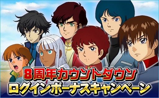画像ギャラリー No.001のサムネイル画像 / 「SDガンダムオペレーションズ」，8周年カウントダウンログインボーナスがスタート