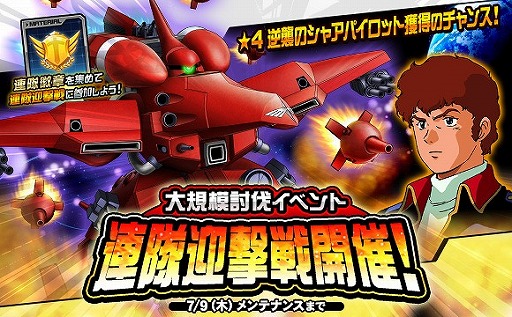 画像ギャラリー No.001のサムネイル画像 / 「SDガンダムオペレーションズ」，★4チェーン・アギなどが手に入るイベント“連隊迎撃戦β・アジール”を開催