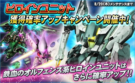 画像ギャラリー No.006のサムネイル画像 / 「SDガンダムオペレーションズ」，ヒロインユニット獲得確率アップキャンペーンやEXチャレンジが開催