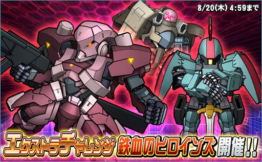 画像ギャラリー No.007のサムネイル画像 / 「SDガンダムオペレーションズ」，ヒロインユニット獲得確率アップキャンペーンやEXチャレンジが開催