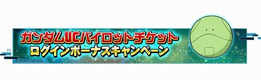 画像ギャラリー No.001のサムネイル画像 / 「SDガンダムオペレーションズ」,毎日100枚以上のガシャチケットが手に入るイベントが開催