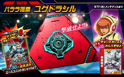 画像ギャラリー No.001のサムネイル画像 / 「SDガンダムオペレーションズ」,総力戦&超総力戦イベント“ユグドラシル”が開催