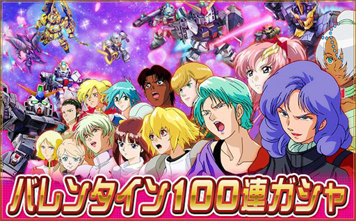 画像ギャラリー No.001のサムネイル画像 / 「SDガンダムオペレーションズ」でオールガンダムが登場する“バレンタイン100連ガシャキャンペーン”が開催