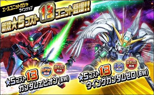画像ギャラリー No.001のサムネイル画像 / 「SDガンダムオペレーションズ」，新ユニット“★5-13 ウイングガンダムゼロ(EW)”などを実装
