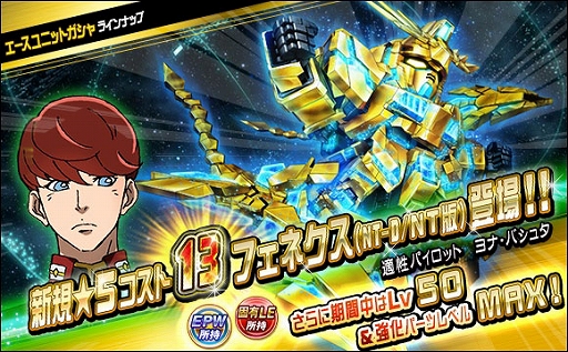 画像ギャラリー No.001のサムネイル画像 / 「SDガンダムオペレーションズ」，新ユニット“★5-13 フェネクス（NT-D/NT版）”が登場