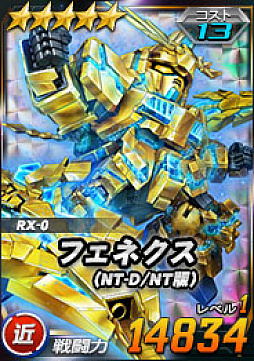 画像ギャラリー No.002のサムネイル画像 / 「SDガンダムオペレーションズ」，新ユニット“★5-13 フェネクス（NT-D/NT版）”が登場