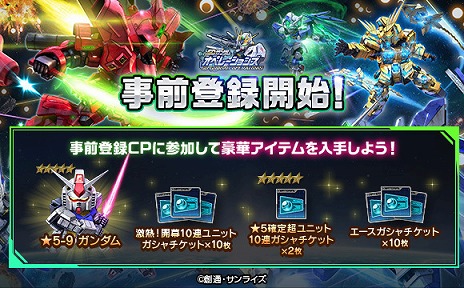 画像ギャラリー No.002のサムネイル画像 / DMM GAMES版「SDガンダムオペレーションズ」が6月2日サービス開始へ。豪華なアイテムが手に入る事前登録キャンペーンもスタート