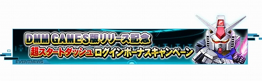 画像ギャラリー No.002のサムネイル画像 / DMM GAMES版「SDガンダムオペレーションズ」本日サービス開始。ゲームプレイに役立つアイテムやユニットが手に入るキャンペーンも実施中