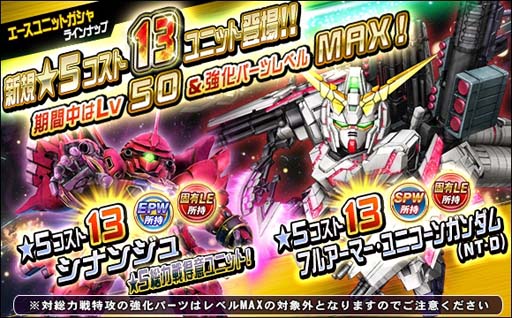 画像ギャラリー No.001のサムネイル画像 / 「SDガンダムオペレーションズ」，エースユニットガシャにシナンジュ＆ユニコーンガンダム（NT-D）登場