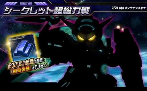 画像ギャラリー No.001のサムネイル画像 / 「SDガンダムオペレーションズ」シークレット超総力戦が開催に。G-セルフ参戦
