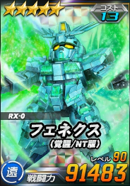 画像ギャラリー No.005のサムネイル画像 / 「SDガンダムオペレーションズ」でシークレット超総力戦開催。エースユニットガシャには“フェネクス（覚醒/NT版）”登場