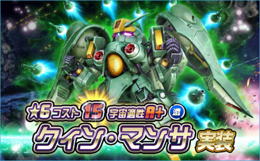 画像ギャラリー No.001のサムネイル画像 / 「SDガンダムオペレーションズ」に★6ユニット“クィン・マンサ”登場