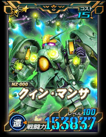 画像ギャラリー No.002のサムネイル画像 / 「SDガンダムオペレーションズ」に★6ユニット“クィン・マンサ”登場