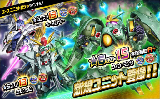 画像ギャラリー No.010のサムネイル画像 / 「SDガンダムオペレーションズ」に★6ユニット“クィン・マンサ”登場