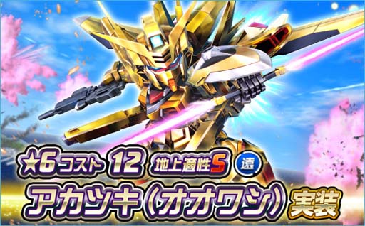 画像ギャラリー No.001のサムネイル画像 / 「SDガンダムオペレーションズ」,★6ユニット「アカツキ(オオワシ)」実装。シークレット超総力戦も開催中