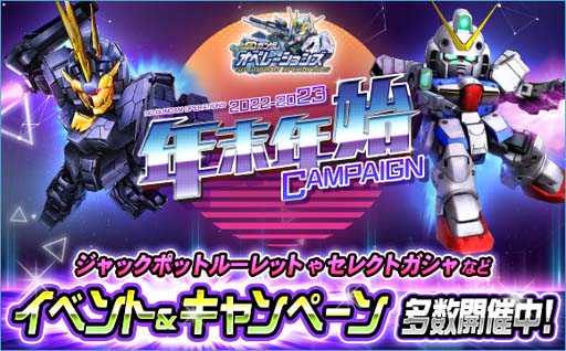 画像ギャラリー No.001のサムネイル画像 / 「SDガンダムオペレーションズ」，“2022-2023年末年始キャンペーン”開催中