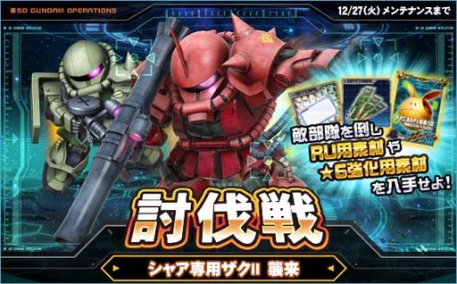 画像ギャラリー No.004のサムネイル画像 / 「SDガンダムオペレーションズ」，“討伐戦実装記念ピックアップエースガシャキャンペーン”開催中