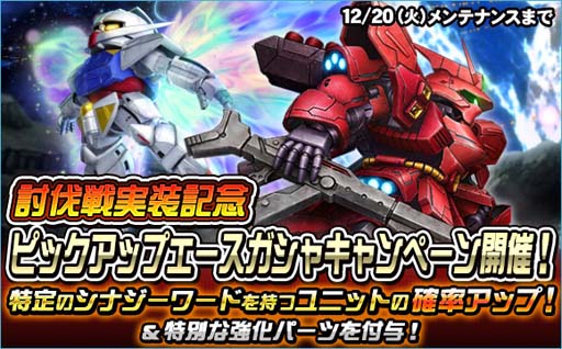 画像ギャラリー No.005のサムネイル画像 / 「SDガンダムオペレーションズ」，“討伐戦実装記念ピックアップエースガシャキャンペーン”開催中