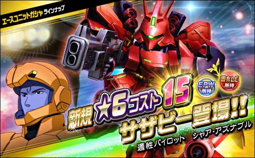 画像ギャラリー No.012のサムネイル画像 / 「SDガンダムオペレーションズ」,「サザビー」&「リ・ガズィ」実装。超総力戦“ギュネイ搭乗ヤクト・ドーガ”開催も