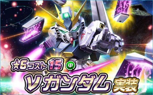 画像ギャラリー No.001のサムネイル画像 / 「SDガンダムオペレーションズ」，新★６ユニット「νガンダム」実装。超総力戦も開催中