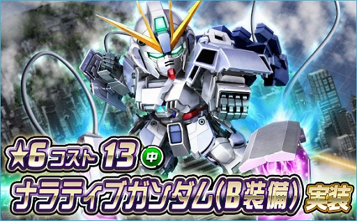 画像ギャラリー No.001のサムネイル画像 / 「SDガンダムオペレーションズ」,新★6ユニット“ナラティブガンダム(B装備)”を実装。シークレット超総力戦も開催