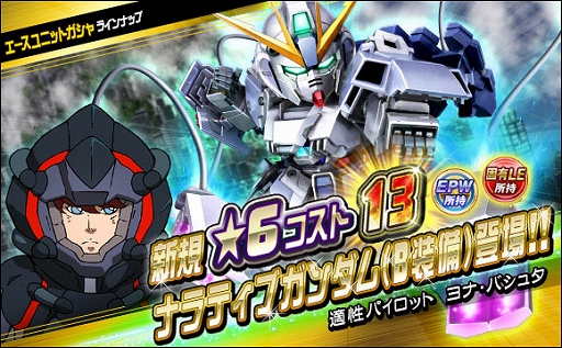 画像ギャラリー No.006のサムネイル画像 / 「SDガンダムオペレーションズ」,新★6ユニット“ナラティブガンダム(B装備)”を実装。シークレット超総力戦も開催