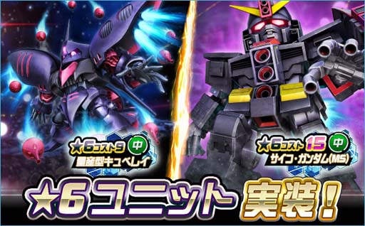 画像ギャラリー No.001のサムネイル画像 / 「SDガンダムオペレーションズ」に新★6ユニットのサイコ・ガンダム（MS），量産型キュベレイを実装