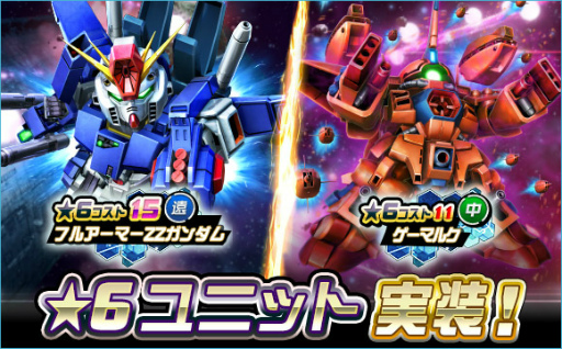 画像ギャラリー No.001のサムネイル画像 / 「ガンオペ」★6 フルアーマーZZガンダム，ゲーマルクを実装
