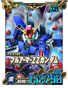 画像ギャラリー No.002のサムネイル画像 / 「ガンオペ」★6 フルアーマーZZガンダム，ゲーマルクを実装