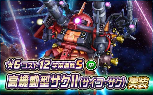 画像ギャラリー No.001のサムネイル画像 / 「SDガンダムオペレーションズ」,新ユニット「高機動型ザクII」実装。シークレット超総力戦も開催