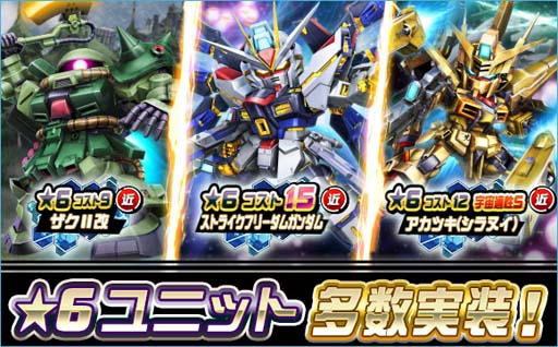 画像ギャラリー No.001のサムネイル画像 / 「SDガンダムオペレーションズ」,新★6ユニット「ストライクフリーダムガンダム」など実装