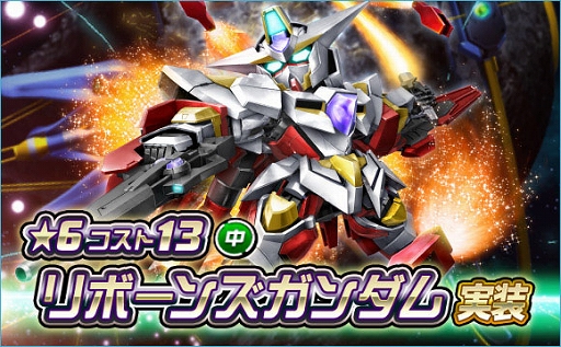 画像ギャラリー No.001のサムネイル画像 / 「SDガンダムオペレーションズ」，新★6“リボーンズガンダム”実装。シークレット超総力戦も開催