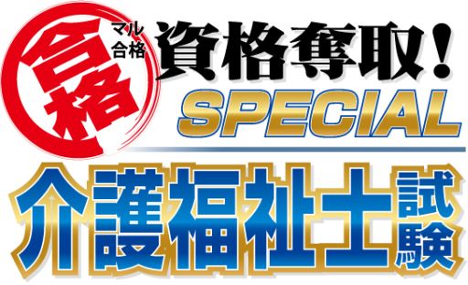 画像ギャラリー No.002のサムネイル画像 / 「マル合格資格奪取！SPECIAL 介護福祉士試験」が8月30日に発売