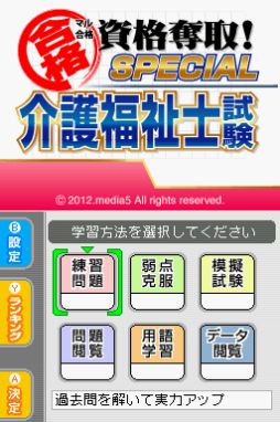 画像ギャラリー No.004のサムネイル画像 / 「マル合格資格奪取！SPECIAL 介護福祉士試験」が8月30日に発売