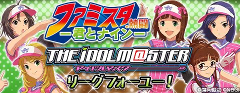画像ギャラリー No.004のサムネイル画像 / 「ファミスタ.熱闘 −君とナイン−」に「アイマス」のアイドル達が選手として登場