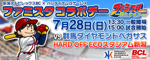 画像ギャラリー No.001のサムネイル画像 / Mobage版「ファミスタ」,7月28日に新潟アルビレックスBCとのコラボ企画