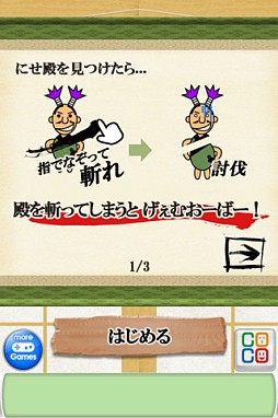 画像ギャラリー No.002のサムネイル画像 / iOS向け「にせ殿を斬れ」が配信。15秒以内に偽者を指でなぞって討伐せよ