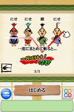 画像ギャラリー No.003のサムネイル画像 / iOS向け「にせ殿を斬れ」が配信。15秒以内に偽者を指でなぞって討伐せよ