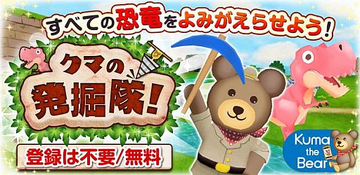 画像ギャラリー No.002のサムネイル画像 / 化石を発掘して恐竜をコレクション。「クマの発掘隊！」のiOS版が配信開始