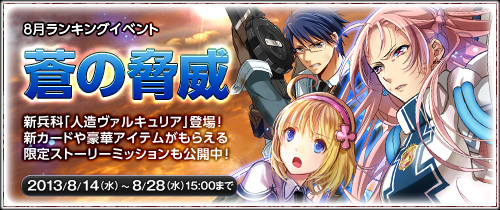 画像ギャラリー No.001のサムネイル画像 / 「戦場のヴァルキュリアDUEL」,ランキングイベント「蒼の脅威」が本日開始に