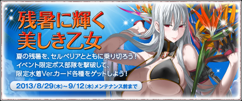画像ギャラリー No.001のサムネイル画像 / 「戦場のヴァルキュリアDUEL」イベント「残暑に輝く美しき乙女」がスタート