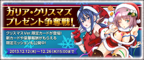 画像ギャラリー No.001のサムネイル画像 / 「戦場のヴァルキュリアDUEL」クリスマスVer.の限定カードも手に入るイベント