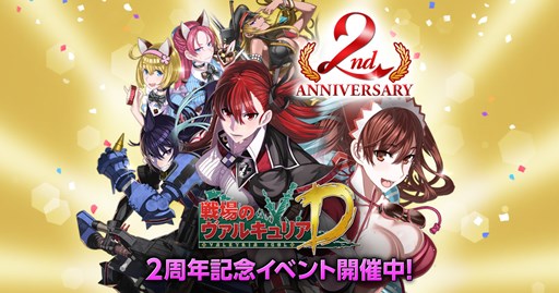 画像ギャラリー No.001のサムネイル画像 / 「戦場のヴァルキュリアDUEL」サービス開始2周年記念の10大イベントが開催中