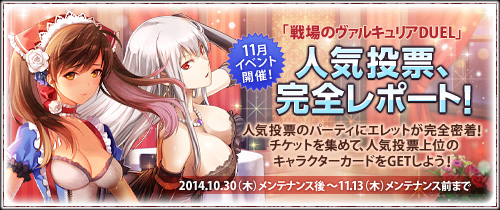 画像ギャラリー No.001のサムネイル画像 / 「戦場のヴァルキュリアDUEL」,「人気投票、完全レポート!」イベントを開始