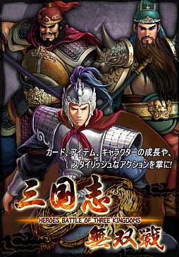 三国志 無双戦