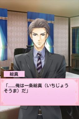 モテLOVEセレブレッスン♪〜オレ様御曹司総真の個人情報〜