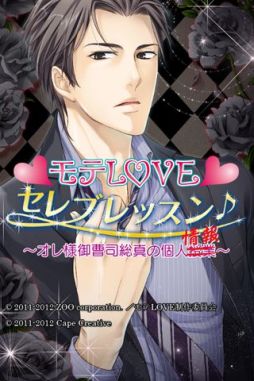 モテLOVEセレブレッスン♪〜オレ様御曹司総真の個人情報〜