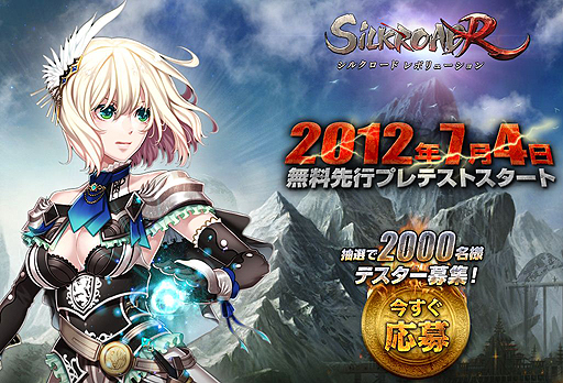 画像ギャラリー No.002のサムネイル画像 / カウントダウンサイトの正体は「SiLKROAD ONLINE」の新生タイトル「SiLKROAD Revolution」！　早くも先行プレテストの参加者募集がスタート。4Gamer枠は1000名分