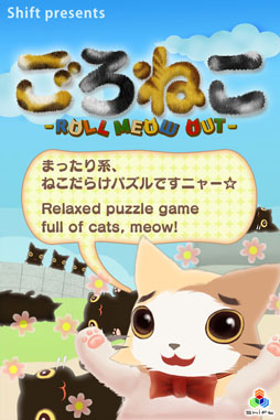 ごろねこ - ROLL MEOW OUT